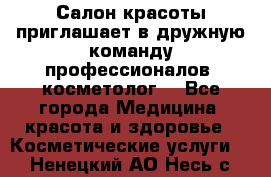  Салон красоты приглашает в дружную команду профессионалов- косметолог. - Все города Медицина, красота и здоровье » Косметические услуги   . Ненецкий АО,Несь с.